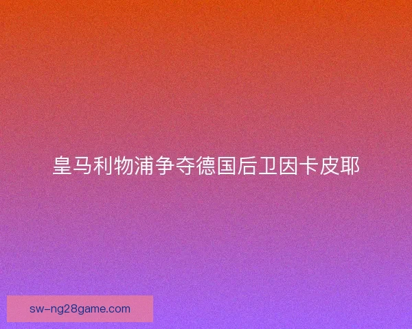 皇马利物浦争夺德国后卫因卡皮耶